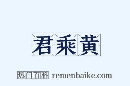 君乘黄是什么意思的图片